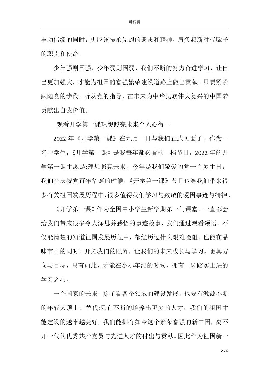 2022-2023观看开学第一课理想照亮未来个人心得10篇.docx_第2页