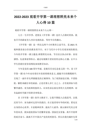 2022-2023观看开学第一课理想照亮未来个人心得10篇.docx