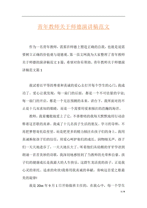 青年教师关于师德演讲稿范文.docx