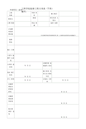 工程学院抢修项目立项表（Ⅴ类）.docx