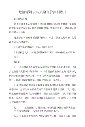 危险源辨识与风险评价控制程序.docx