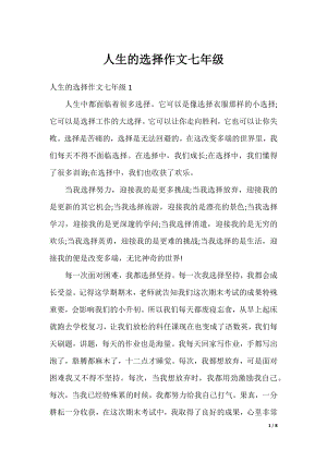 人生的选择作文七年级.docx