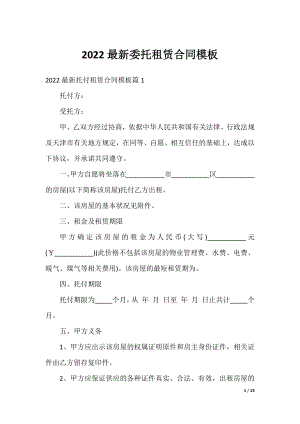 2022最新委托租赁合同模板.docx