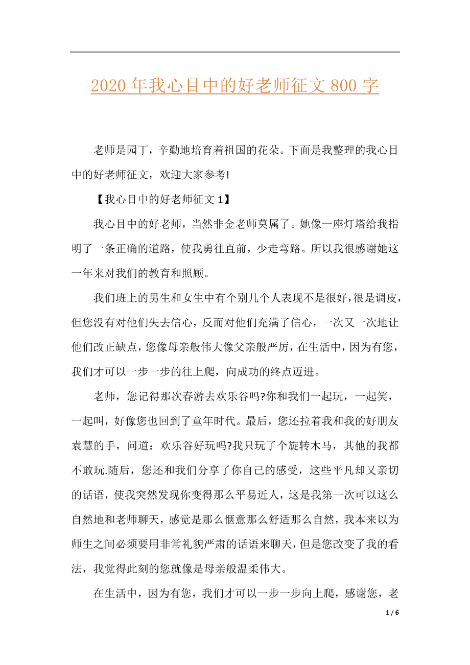 2020年我心目中的好老师征文800字.docx_第1页