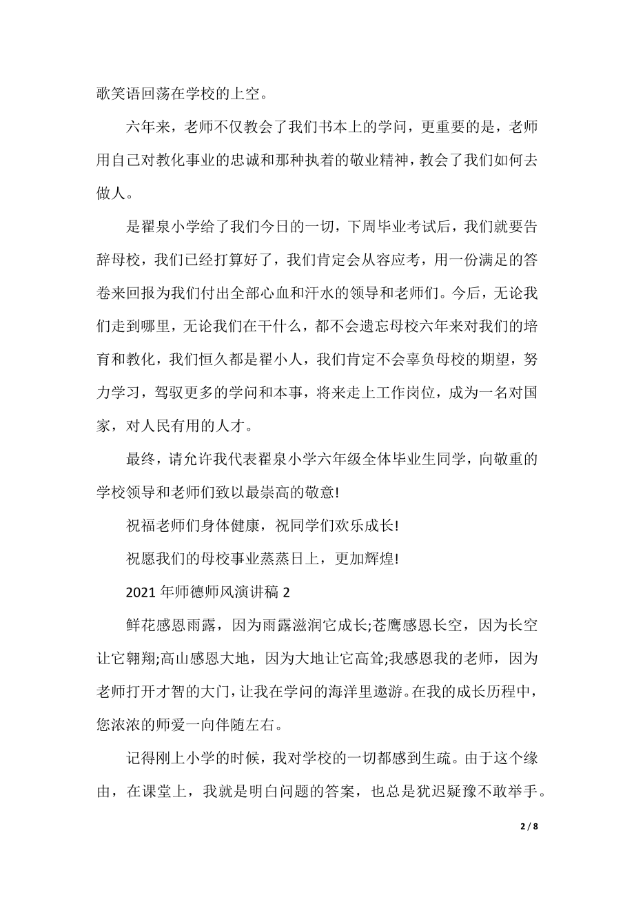 2021年师德师风演讲稿精选汇总.docx_第2页