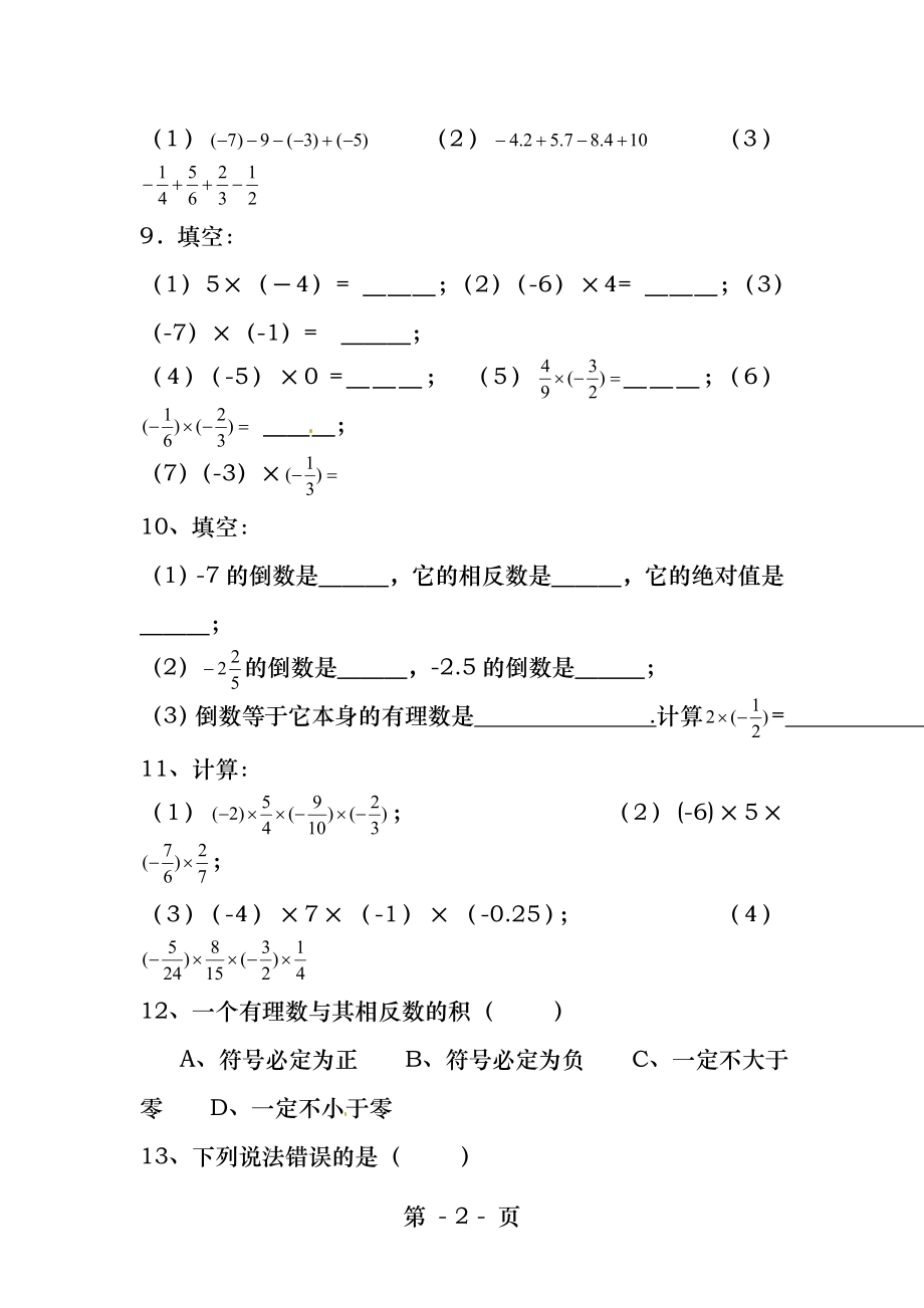 有理数的加减乘除法练习题.docx_第2页