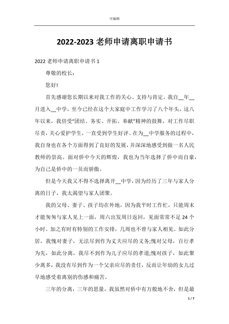 2022-2023老师申请离职申请书.docx_第1页