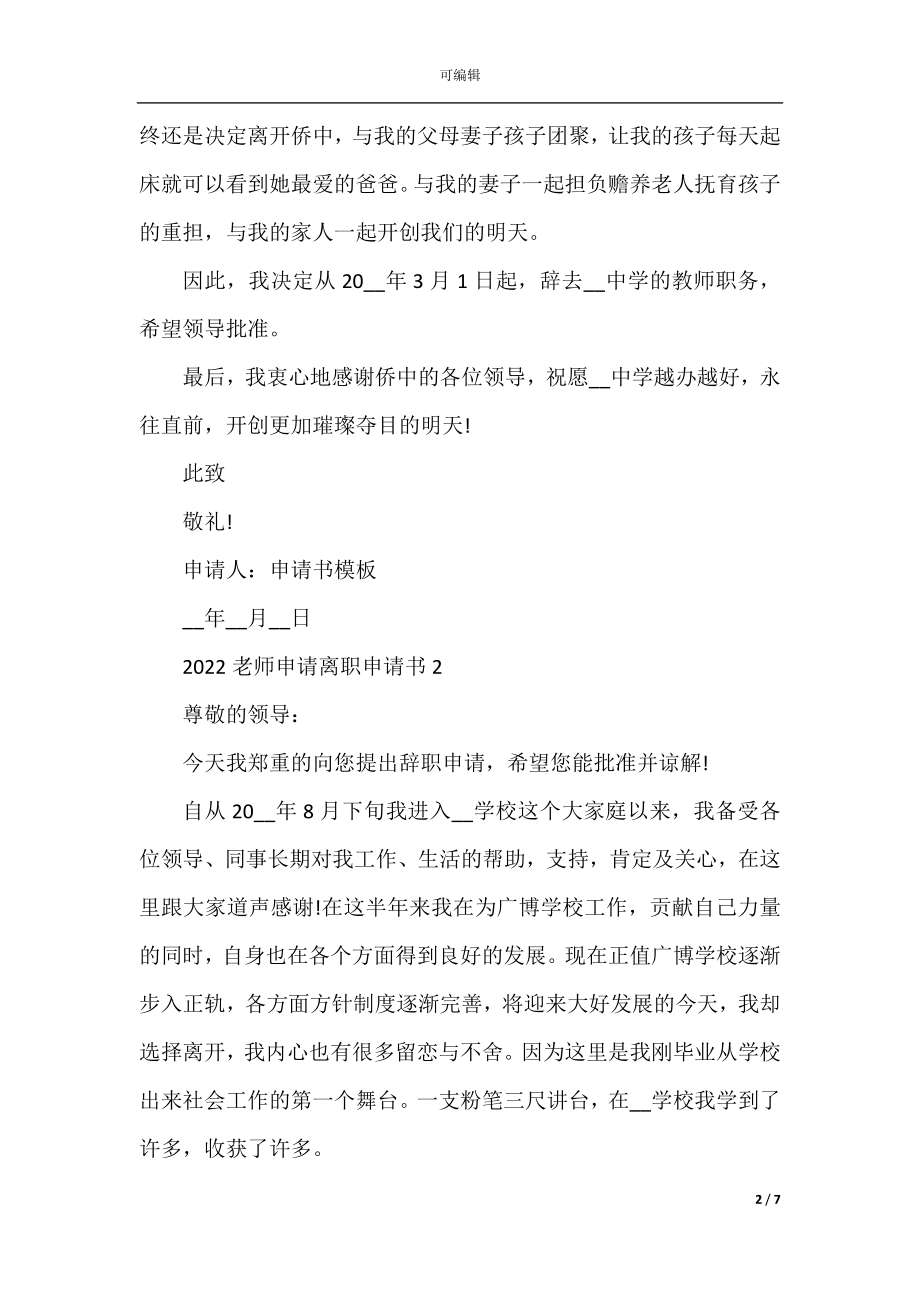 2022-2023老师申请离职申请书.docx_第2页