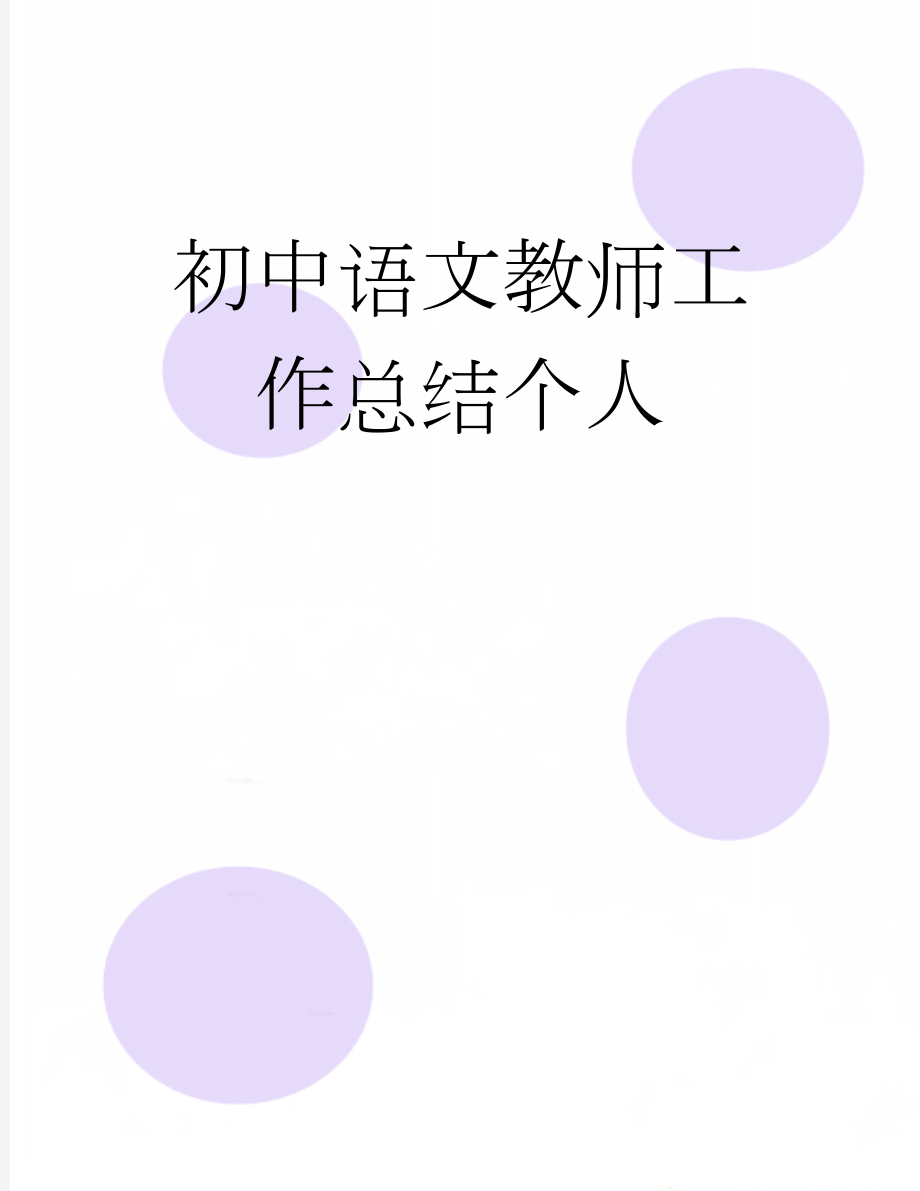 初中语文教师工作总结个人(14页).doc_第1页