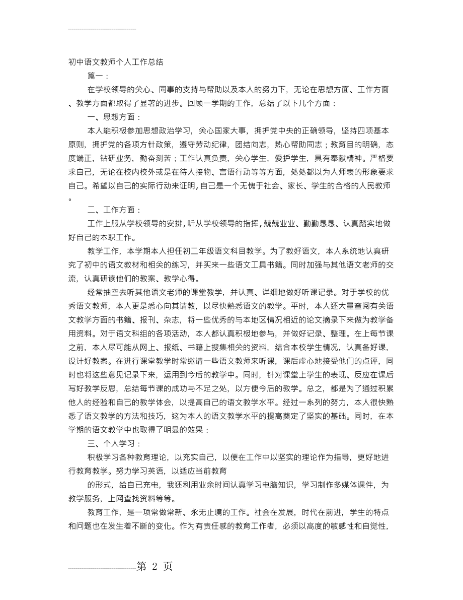 初中语文教师工作总结个人(14页).doc_第2页