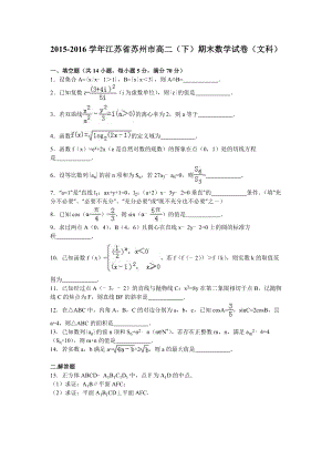 江苏省苏州市2015-2016学年高二(下)期末数学试卷(文科)(解析版).doc