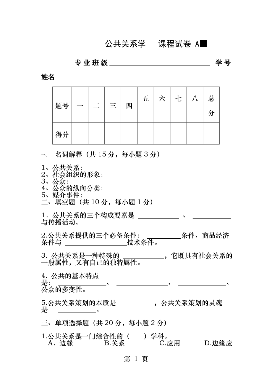 公共关系学课程试卷A.docx_第1页