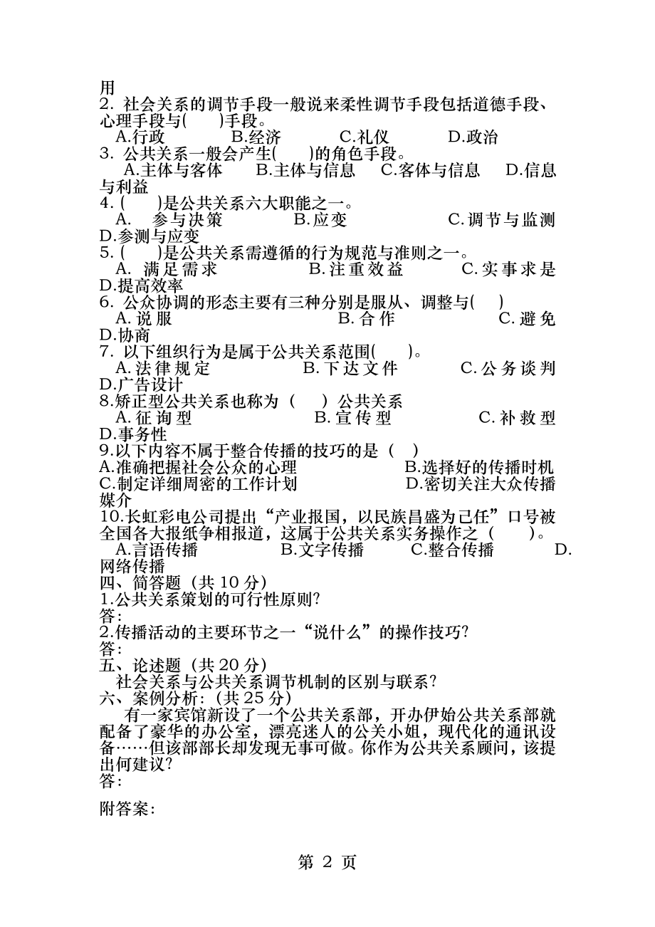 公共关系学课程试卷A.docx_第2页