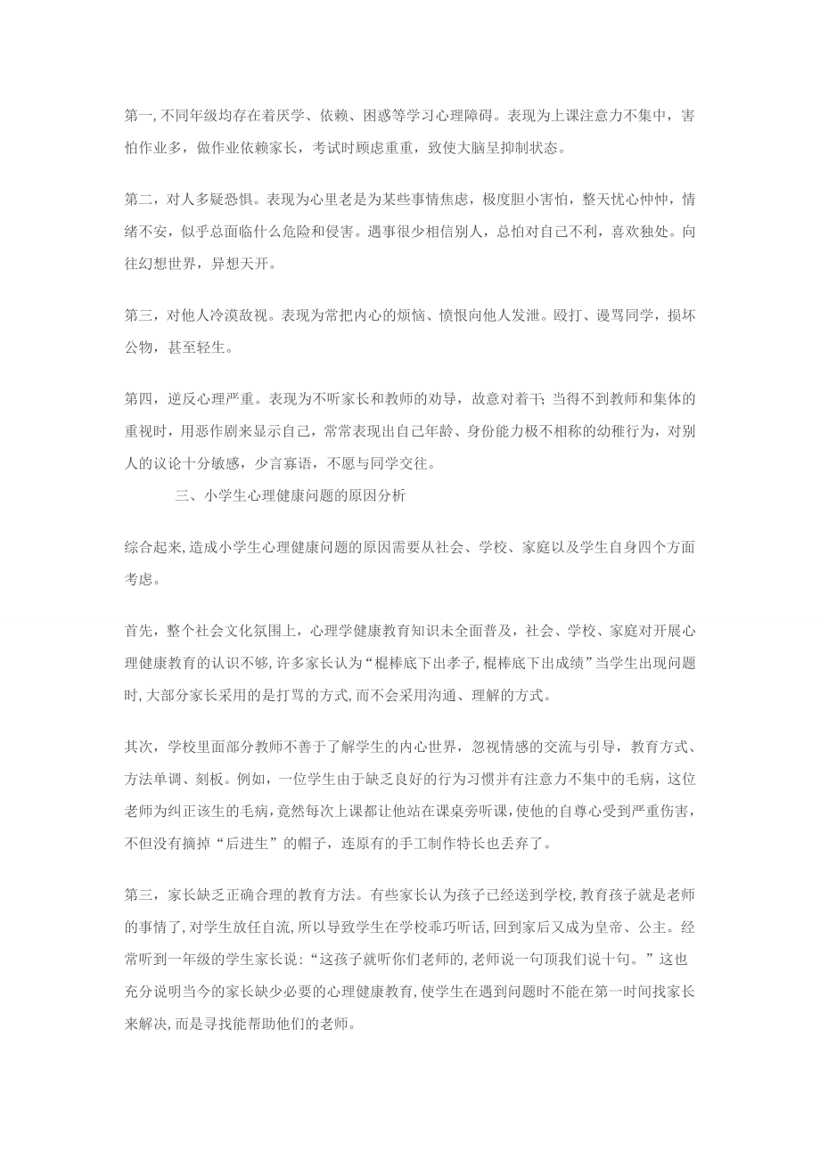 小学生心理健康的存在问题原因分析和教育对策.doc_第2页