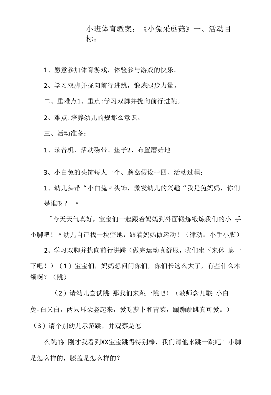 小班体育教案：《小兔采蘑菇》.docx_第1页