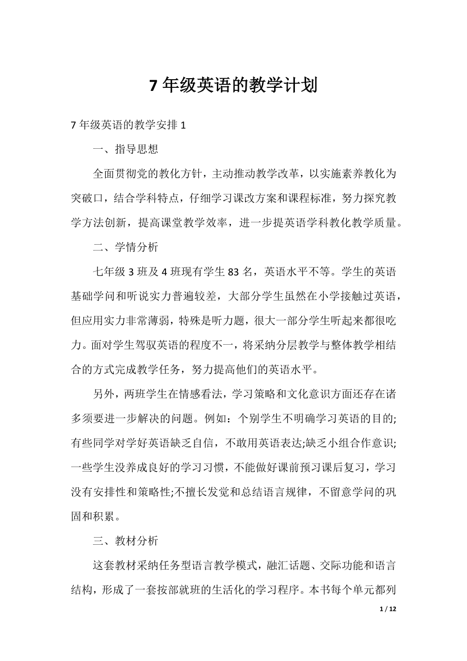 7年级英语的教学计划.docx_第1页