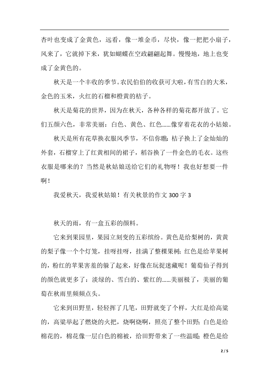 有关秋景的作文300字.docx_第2页