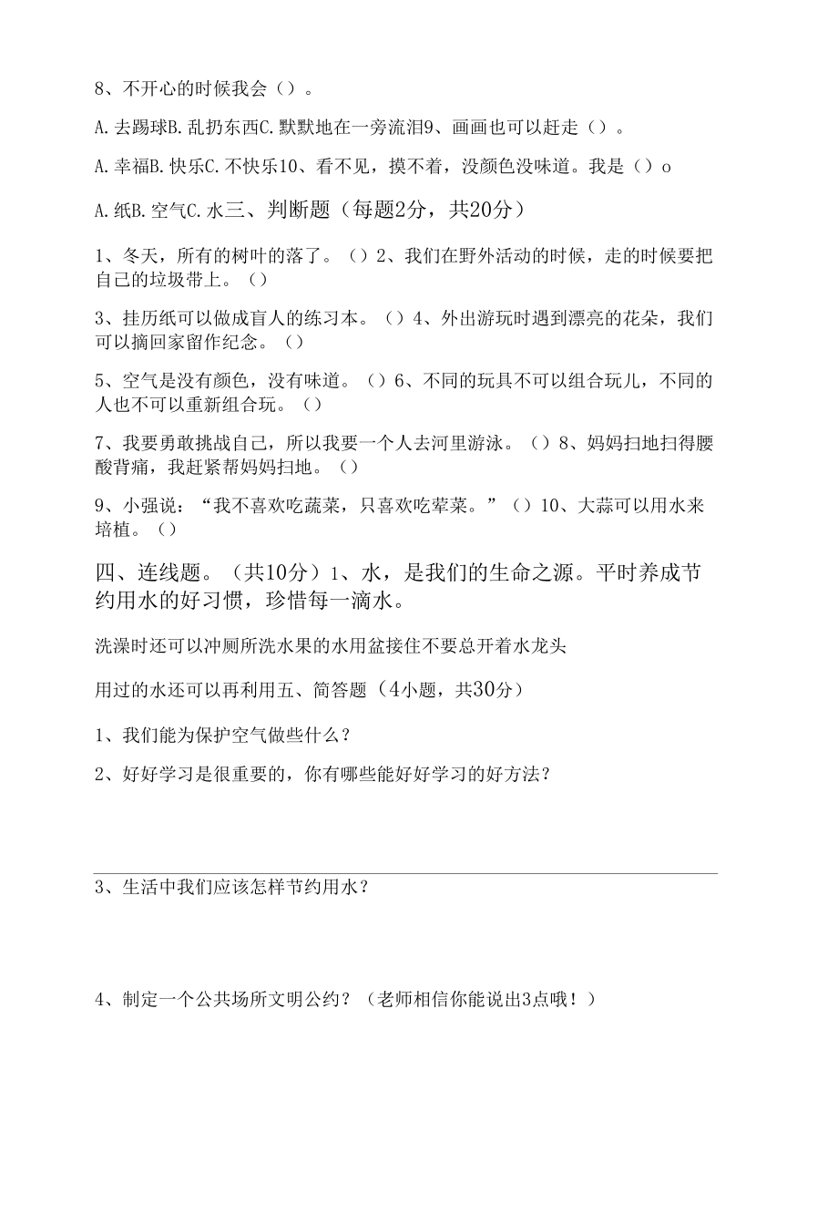 部编版二年级(下册)道德与法治期末练习题及答案.docx_第2页