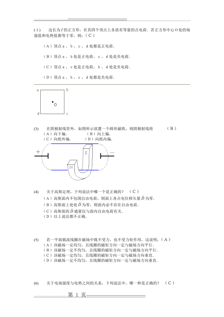 大学物理下册选择题练习题(11页).doc_第1页