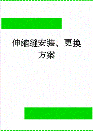 伸缩缝安装、更换方案(15页).doc