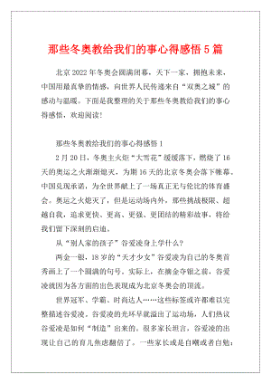 那些冬奥教给我们的事心得感悟5篇.docx