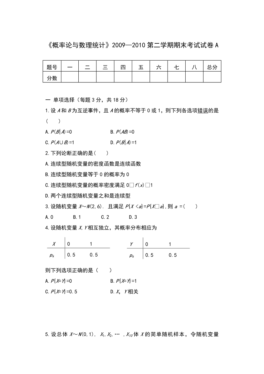 《概率论与数理统计》2009—2010第二学期期末考试试卷A.doc_第1页