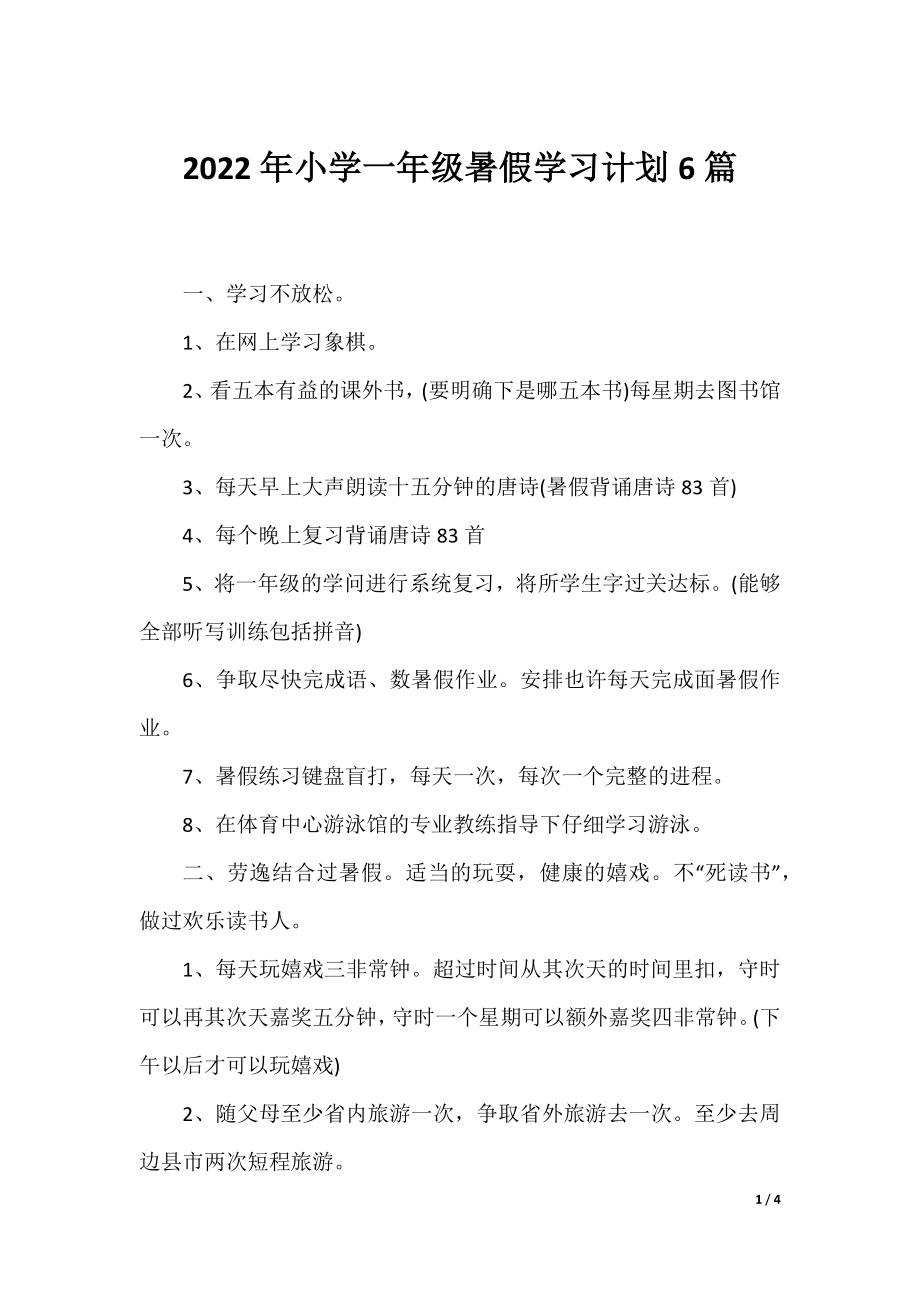 2022年小学一年级暑假学习计划6篇.docx_第1页