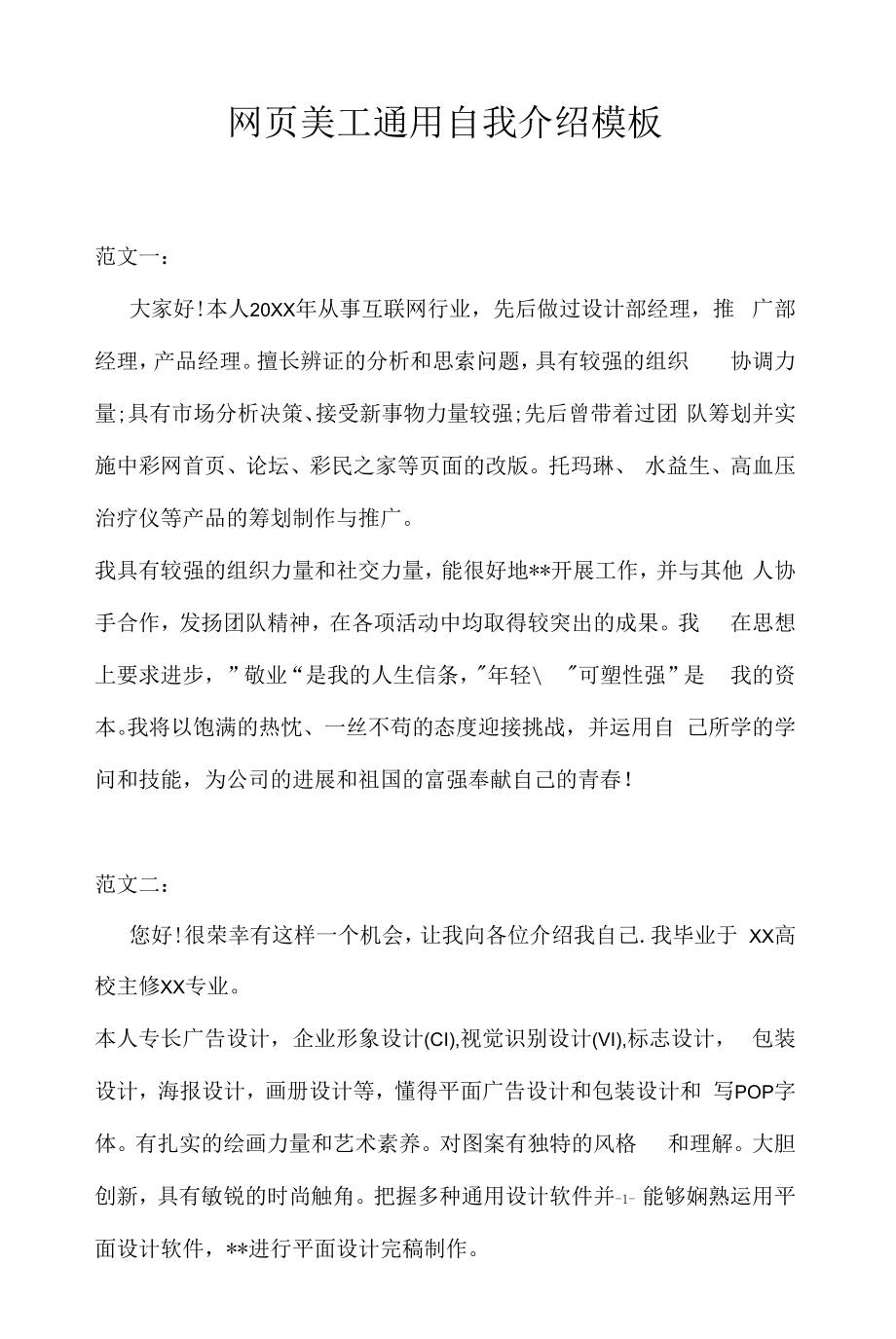 网页美工通用自我介绍模板（求职面试准备资料）.docx_第1页