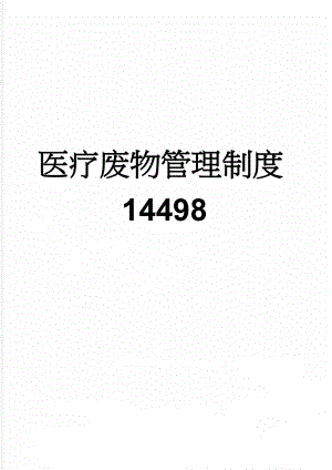 医疗废物管理制度14498(6页).doc