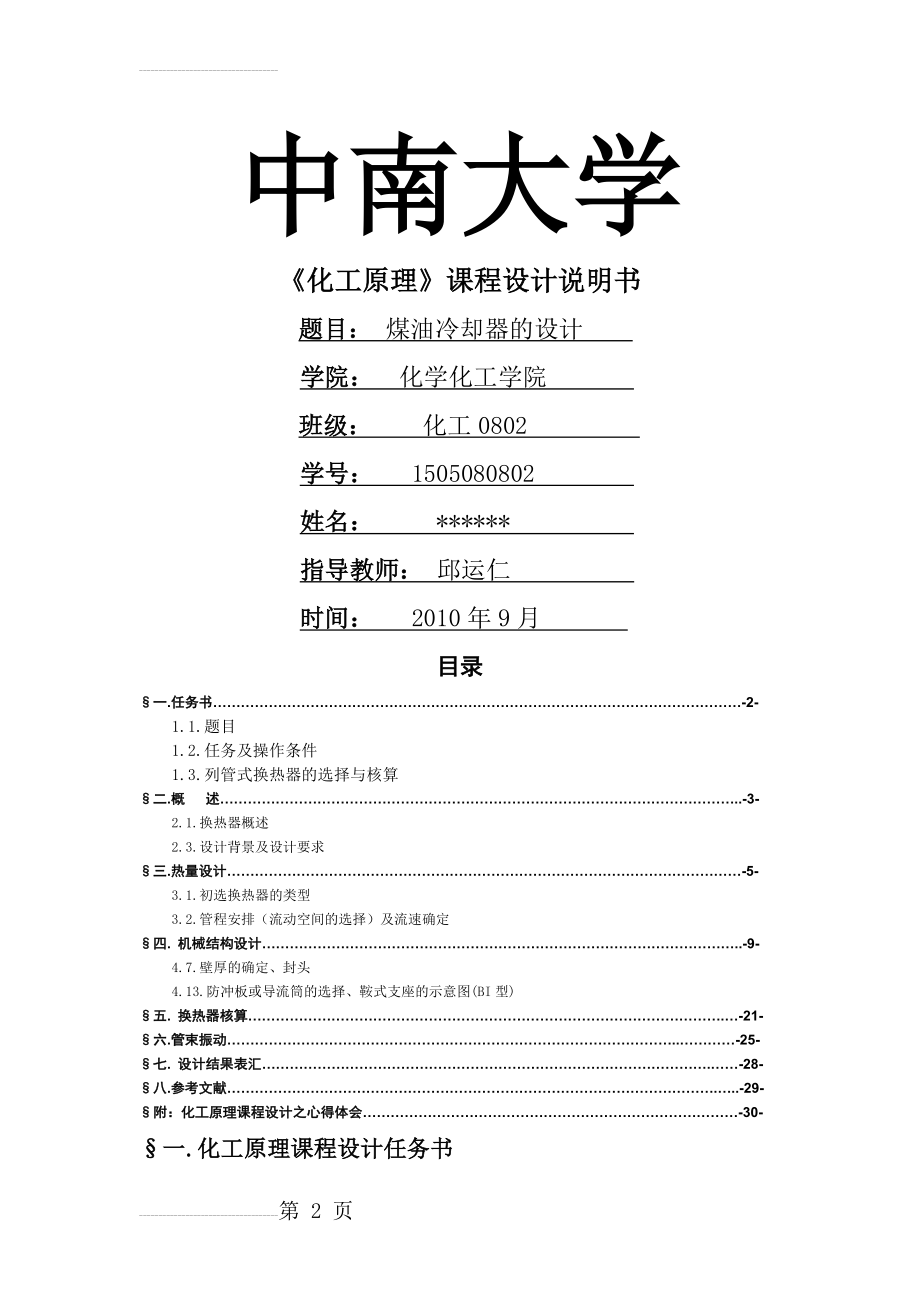 化工原理课程设计——换热器的设计(24页).doc_第2页