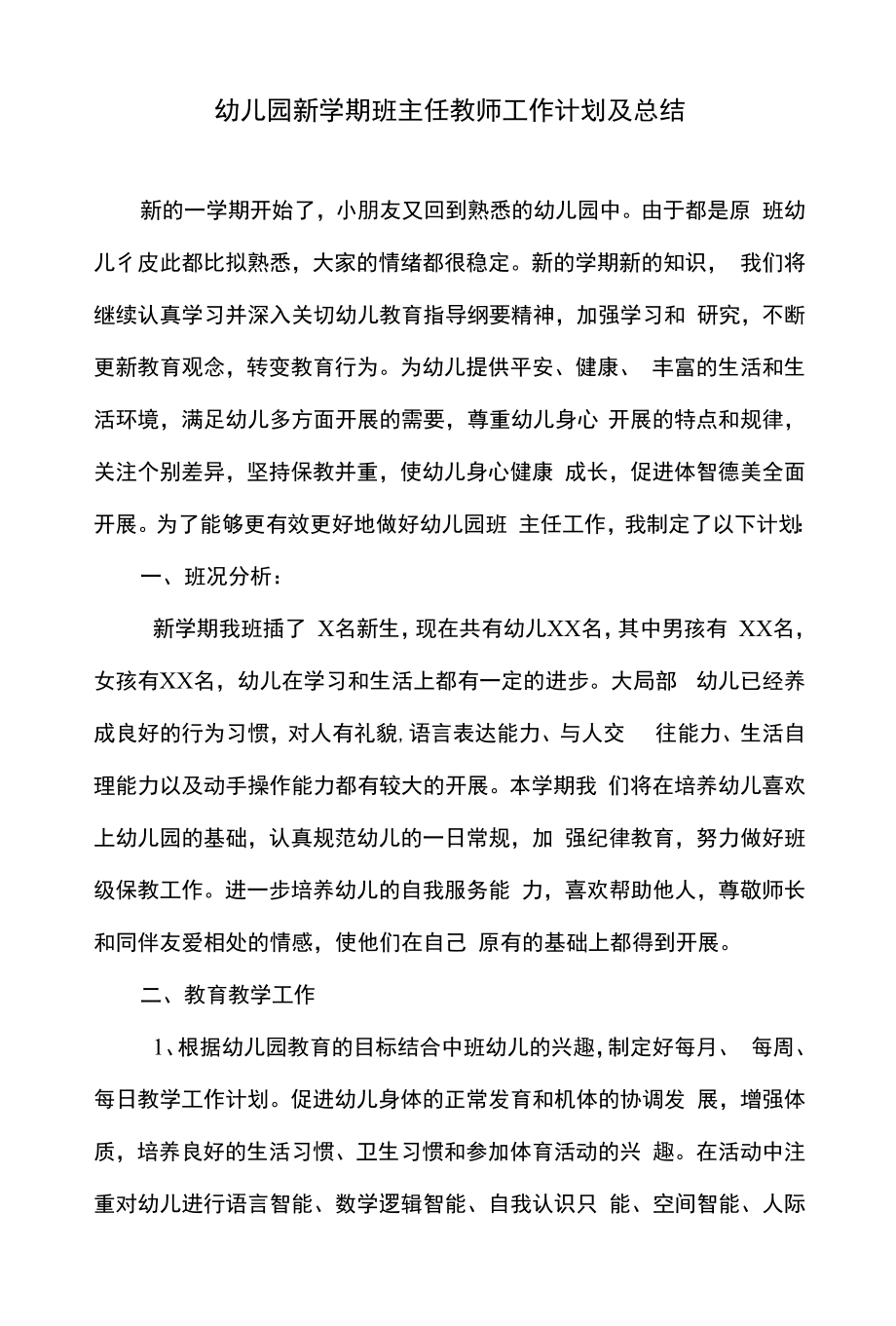 幼儿园新学期班主任教师工作计划及总结.docx_第1页