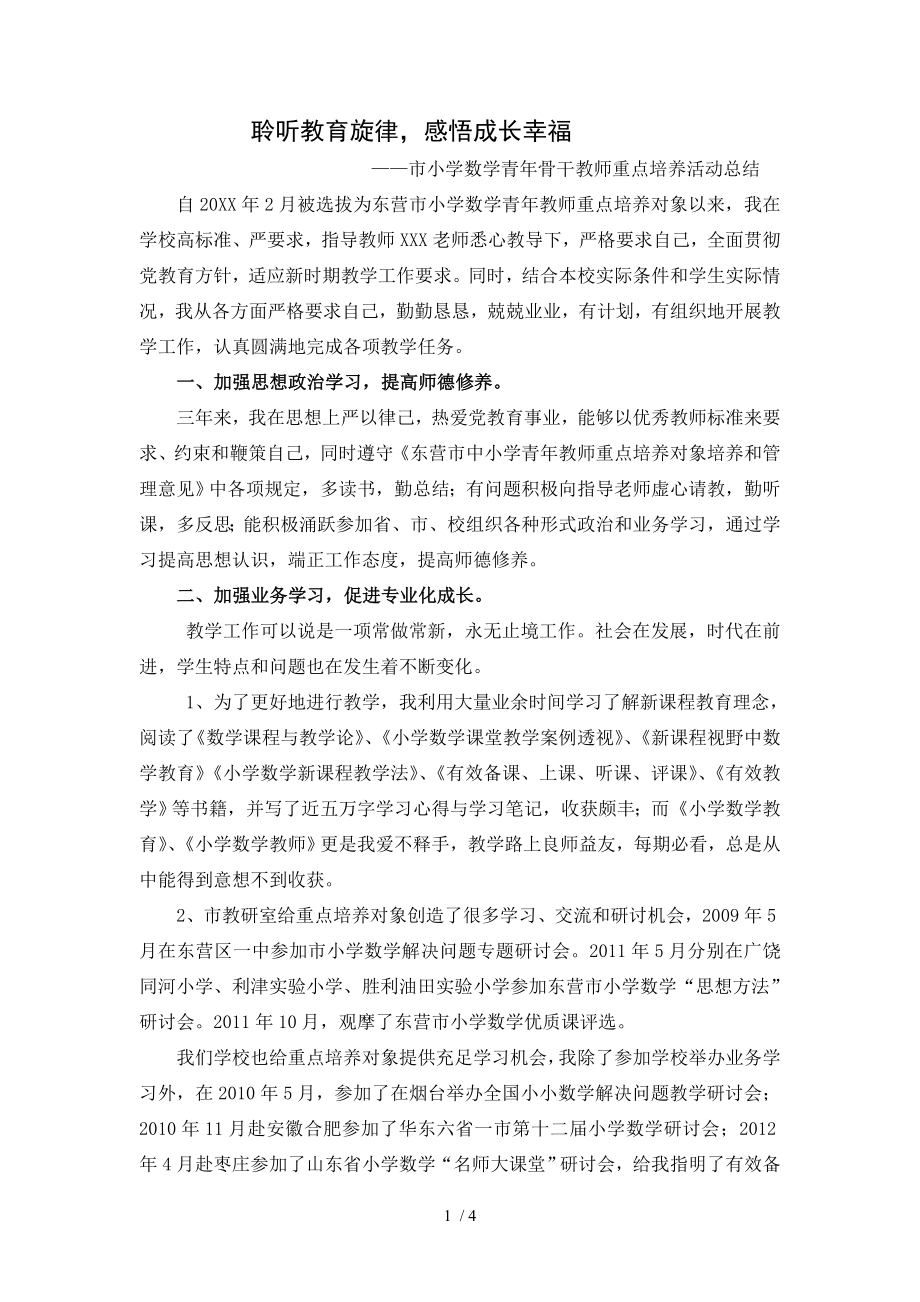 小学数学青年骨干教师重点培养活动总结.doc_第1页