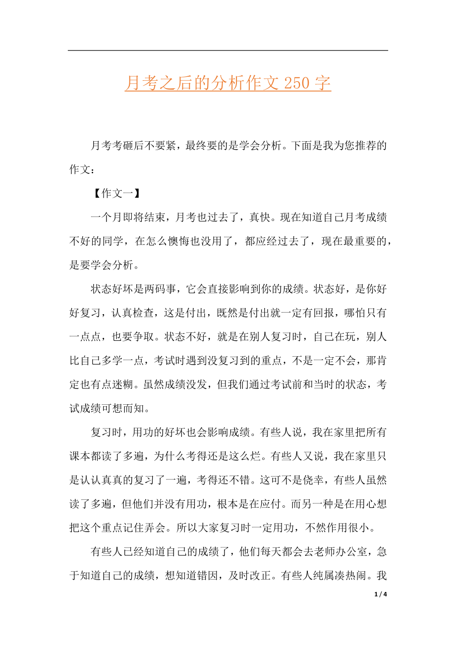 月考之后的分析作文250字.docx_第1页