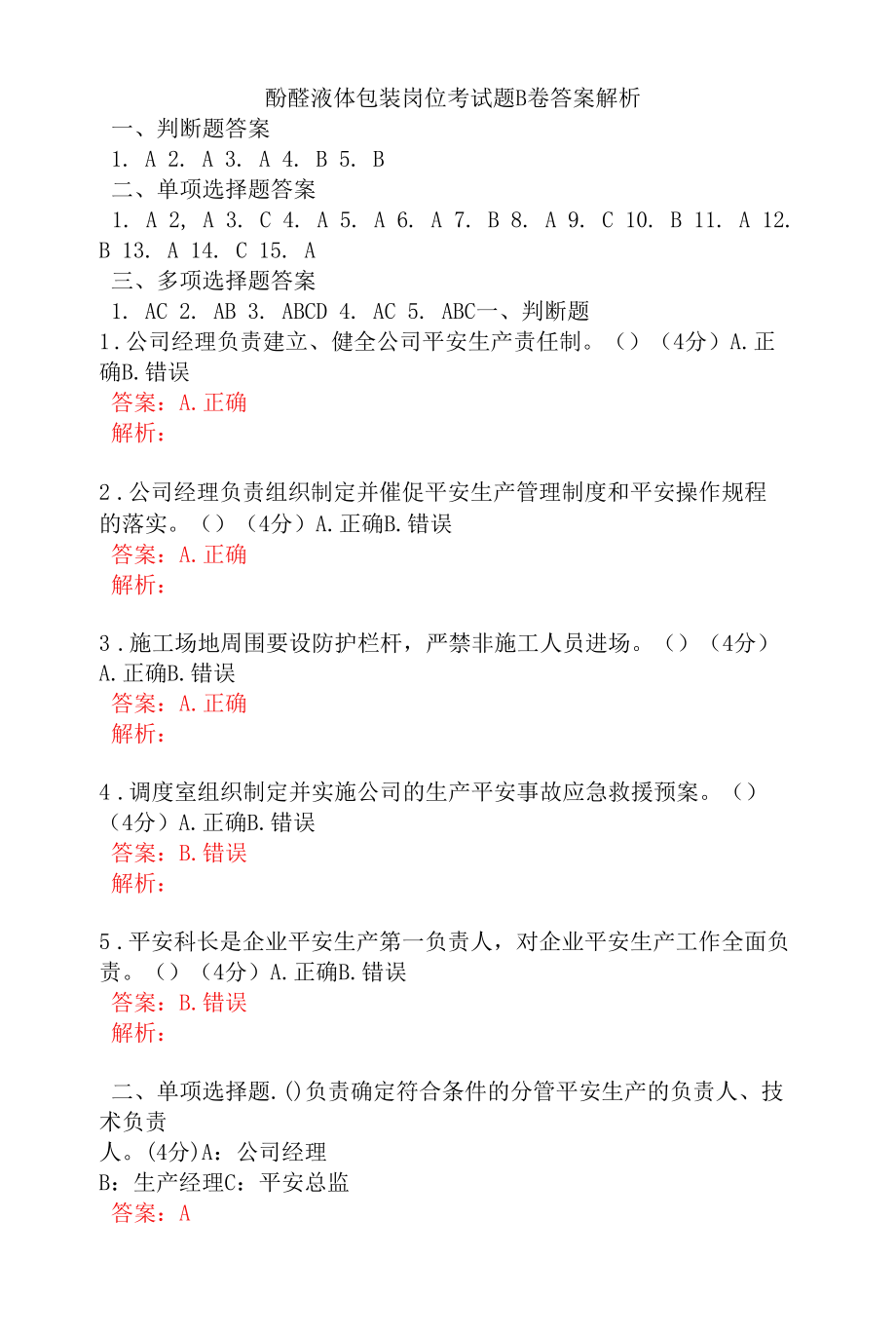 酚醛液体包装岗位考试题B卷答案解析.docx_第1页