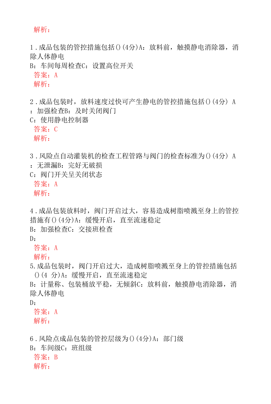 酚醛液体包装岗位考试题B卷答案解析.docx_第2页