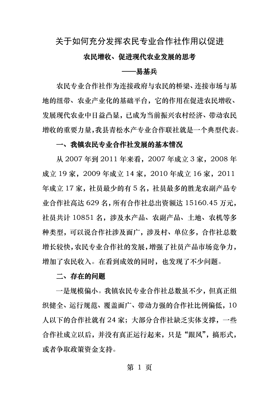 充分发挥农民专业合作社在发展现代农业中的作用.docx_第1页