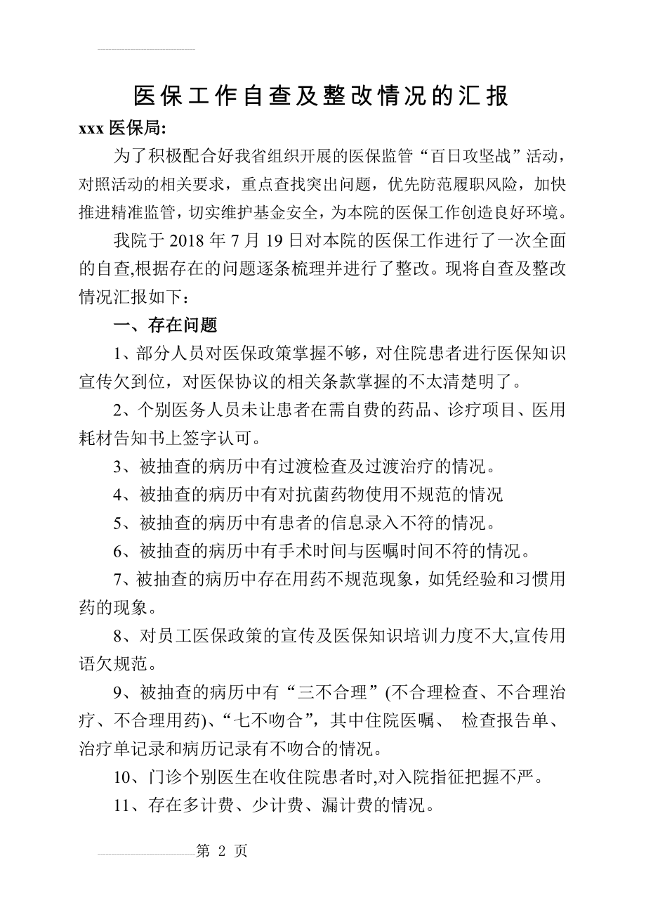 医保违规自查及整改情况汇报(8页).doc_第2页