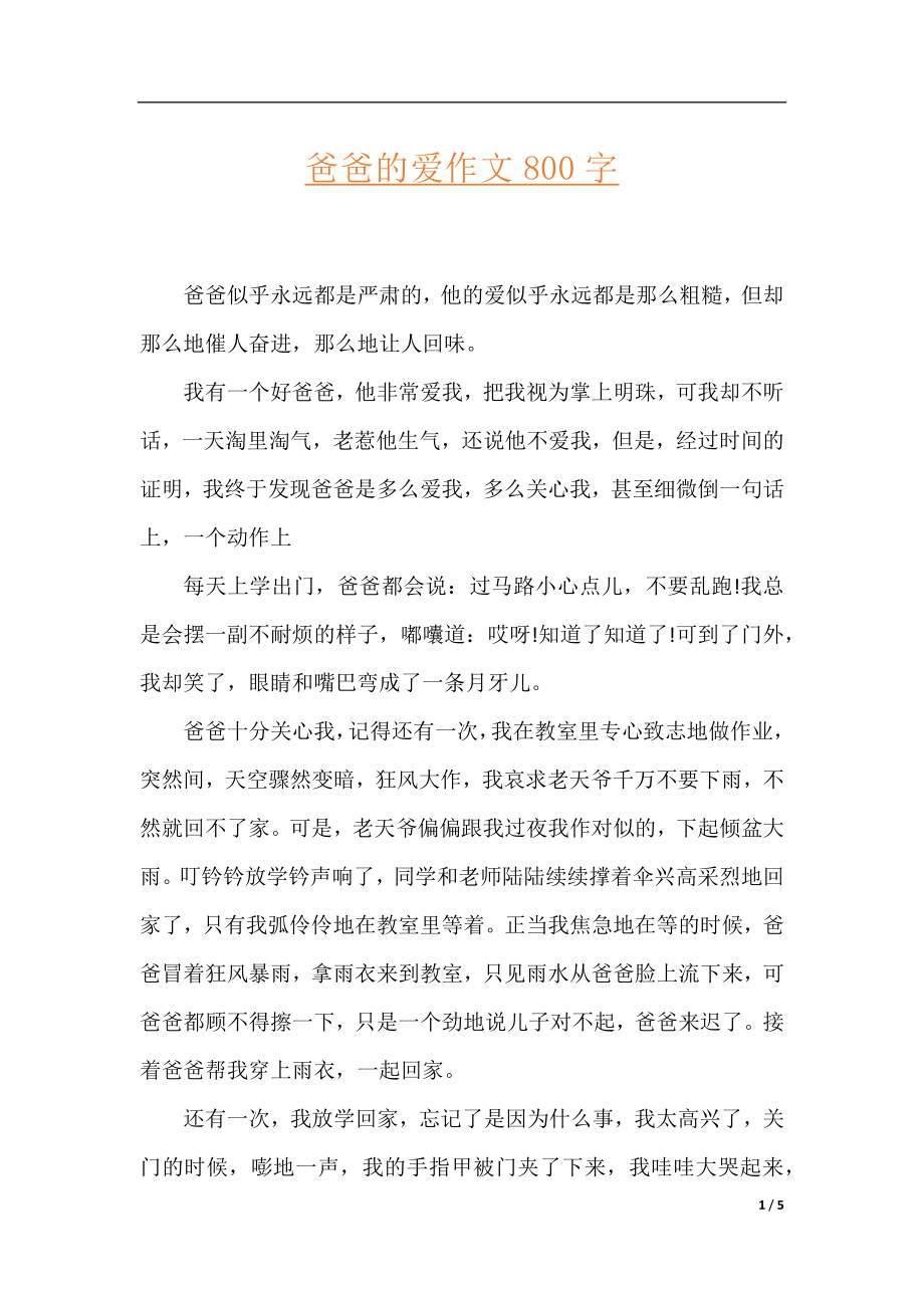 爸爸的爱作文800字.docx_第1页