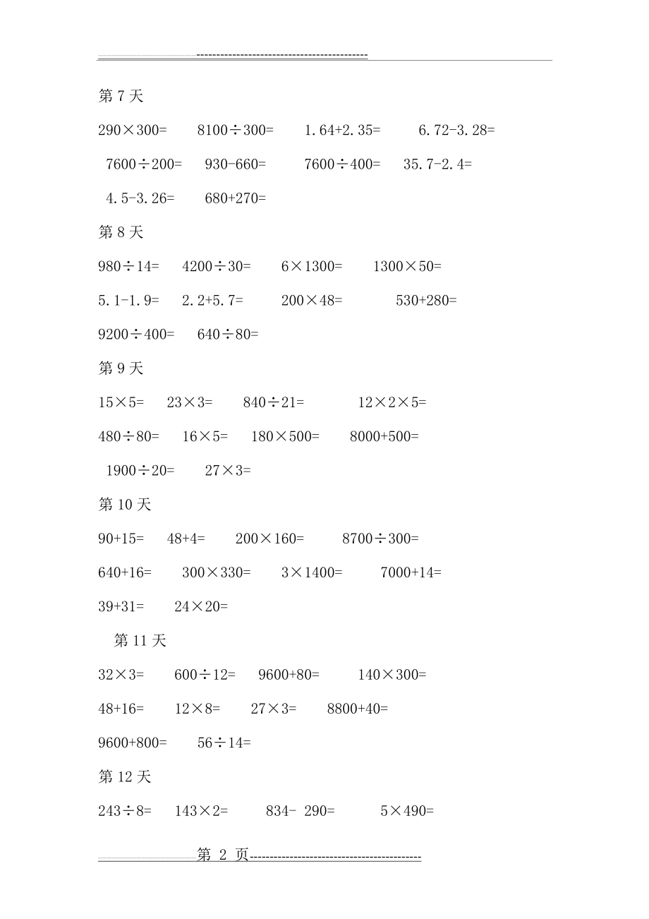 四年级下册口算题卡(6页).doc_第2页