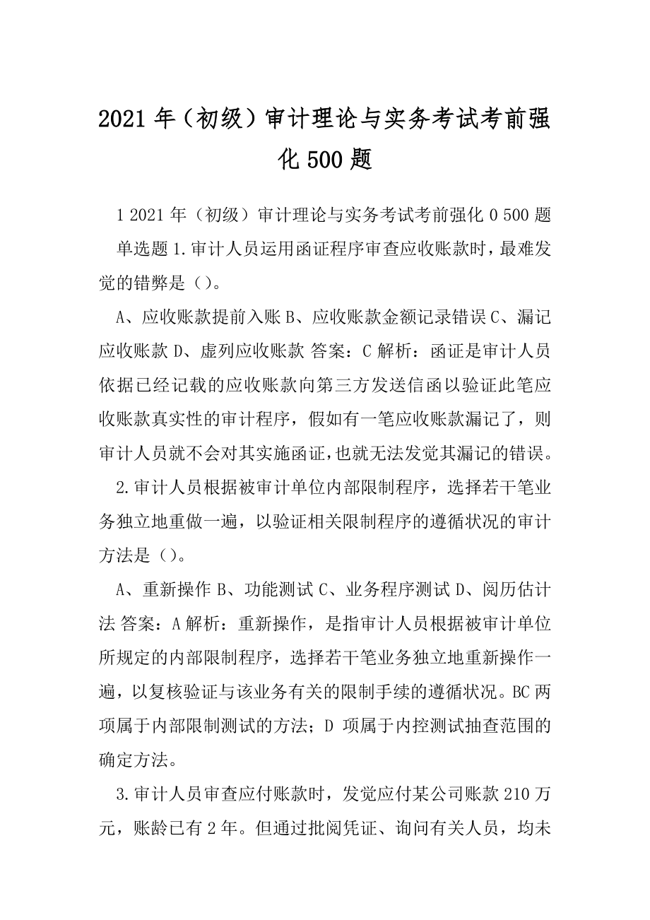 2021年（初级）审计理论与实务考试考前强化500题.docx_第1页