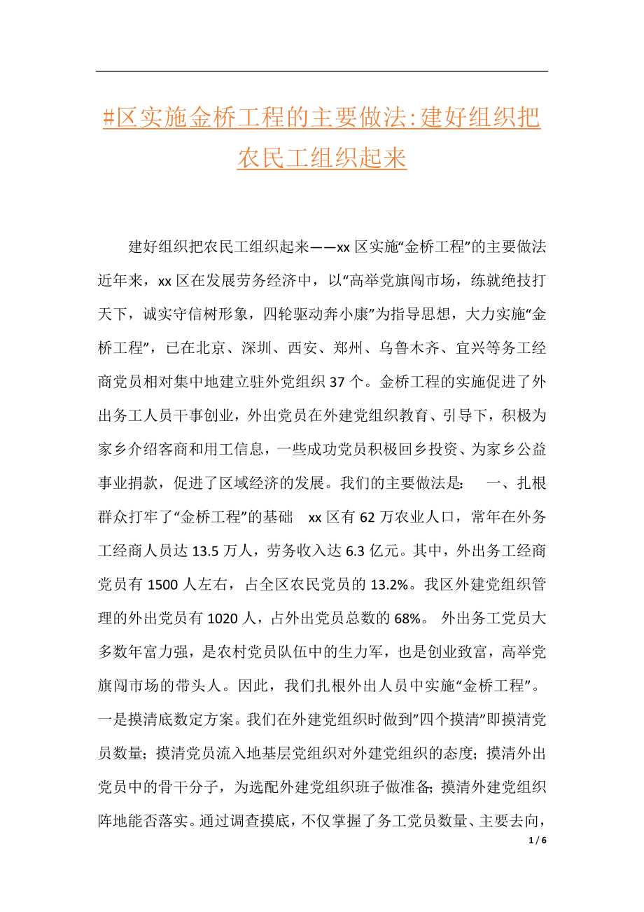 #区实施金桥工程的主要做法-建好组织把农民工组织起来.docx_第1页