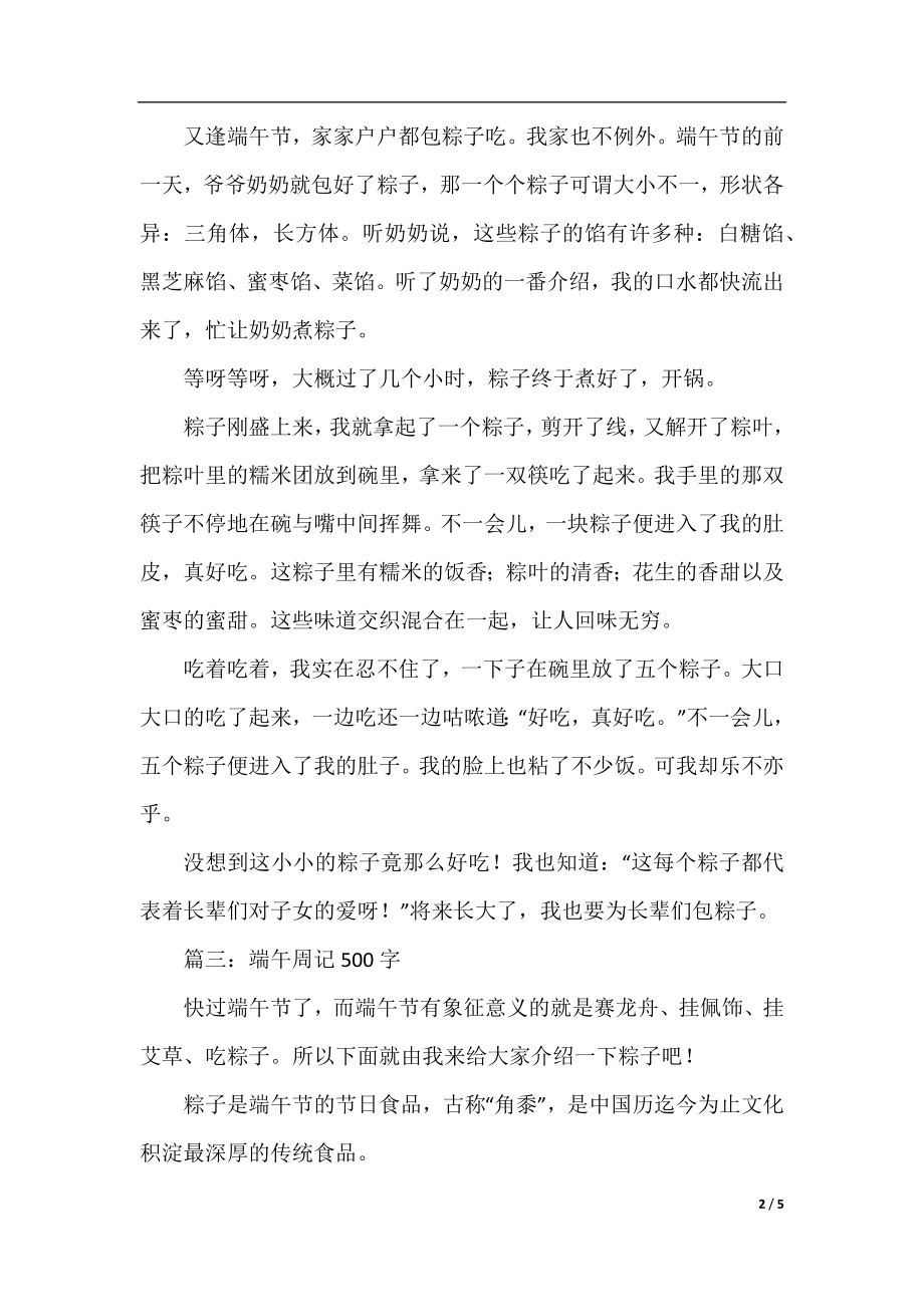 有关端午节的周记500字.docx_第2页