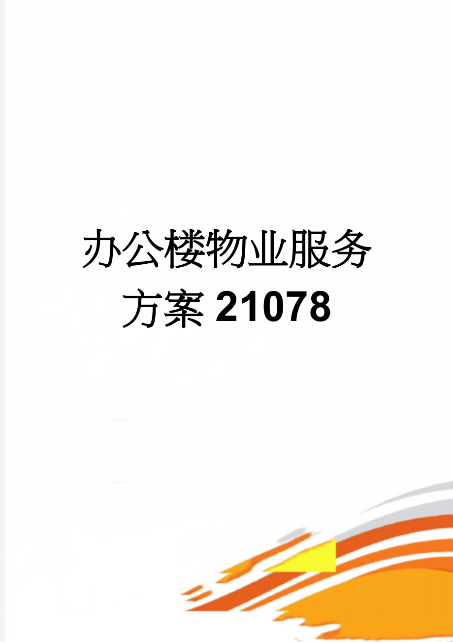 办公楼物业服务方案21078(98页).doc_第1页