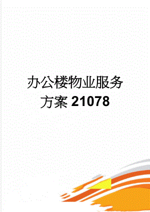 办公楼物业服务方案21078(98页).doc