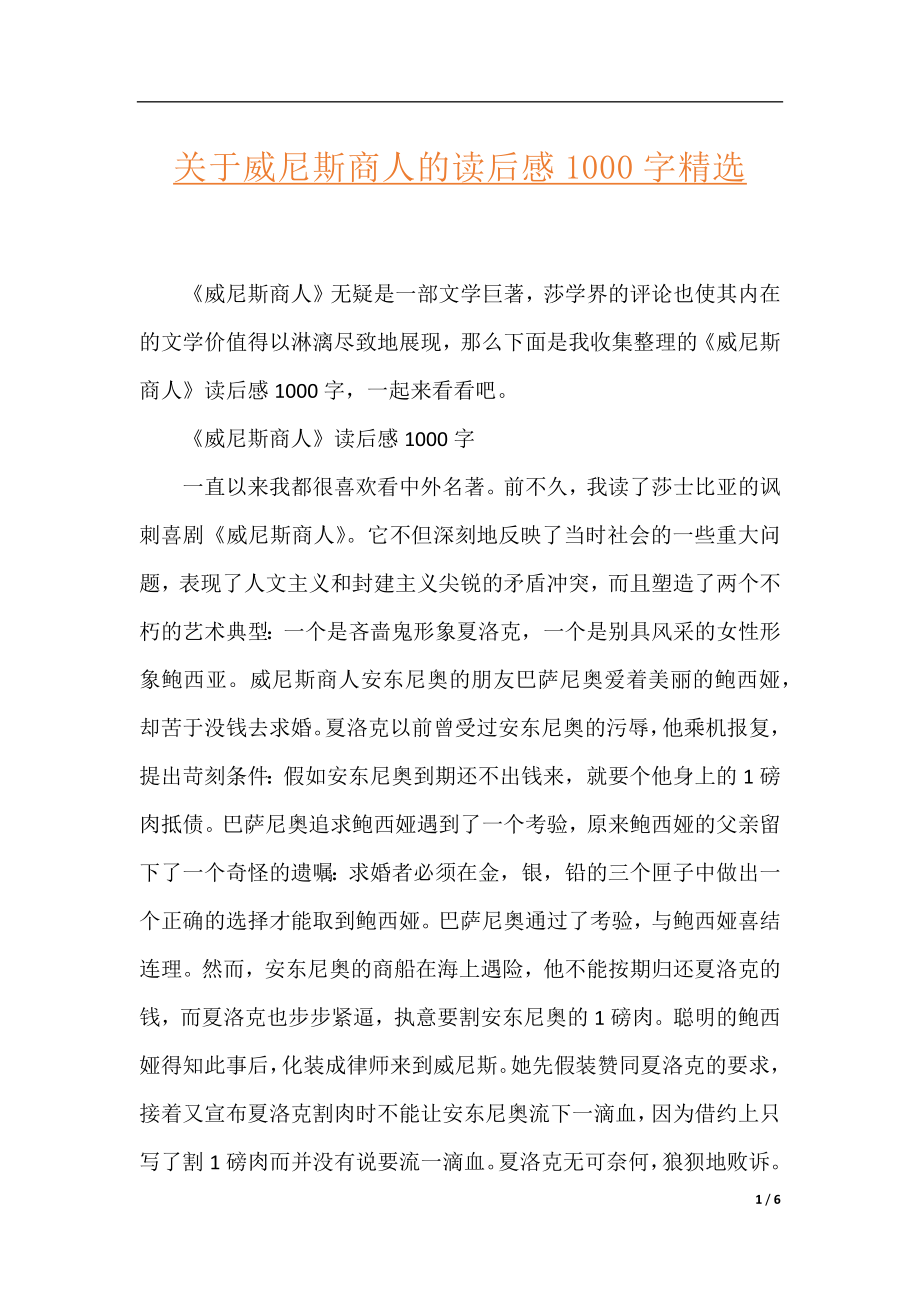 关于威尼斯商人的读后感1000字精选.docx_第1页