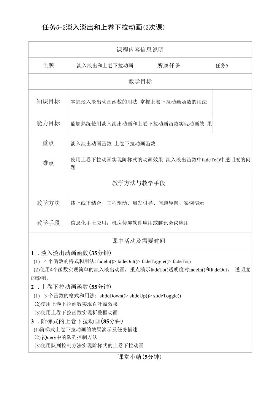 jQuery网页特效任务驱动式教程（微课版）-教案任务5-2 淡入淡出和上卷下拉动画.docx_第1页