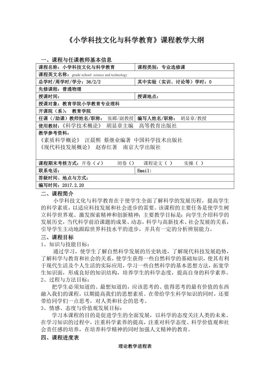 小学科技文化与科学教育课程教学大纲.doc_第1页