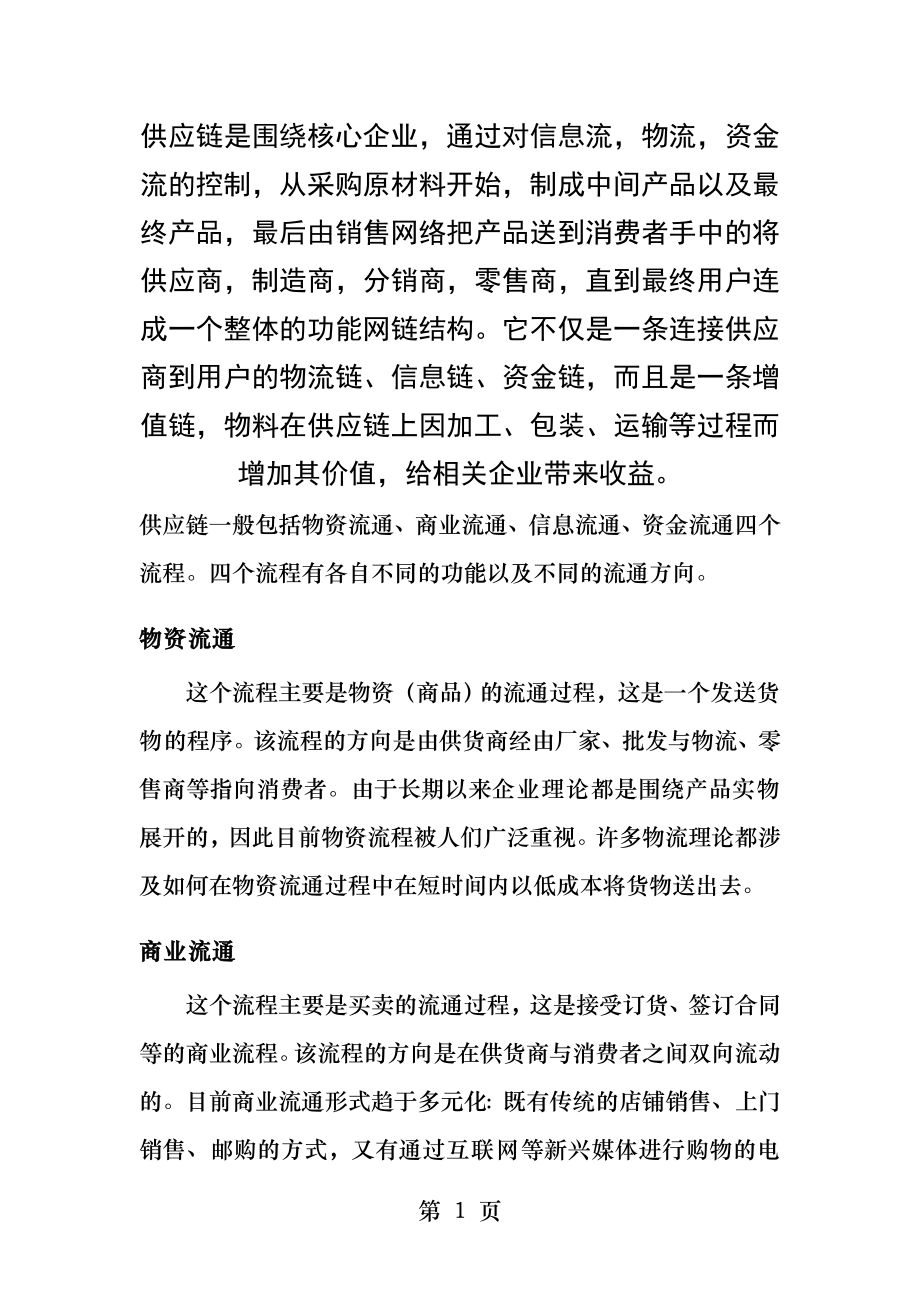 供应链是围绕核心企业.docx_第1页