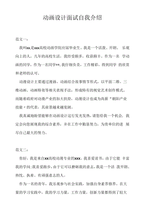 动画设计面试自我介绍（求职面试准备资料）.docx