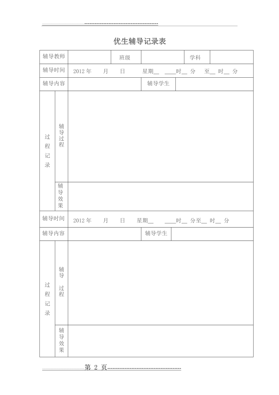 四年级语文优生辅导记录(6页).doc_第2页